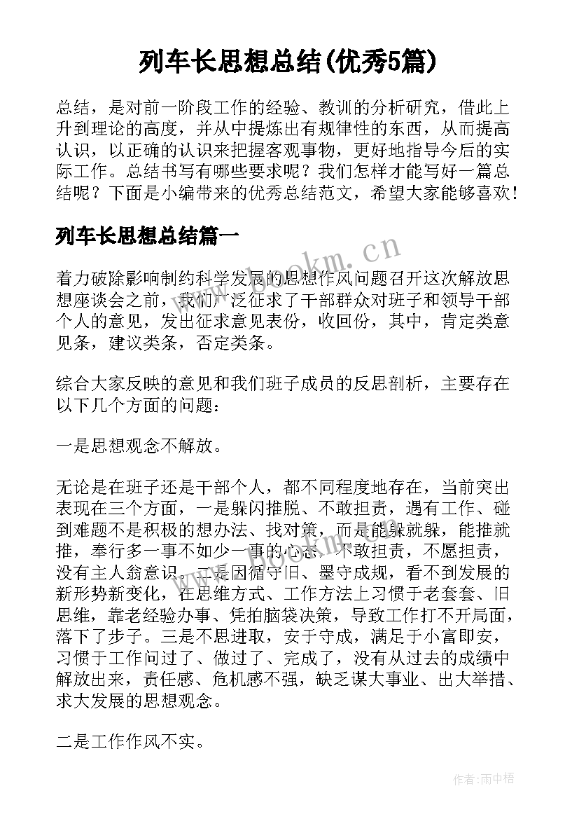 列车长思想总结(优秀5篇)