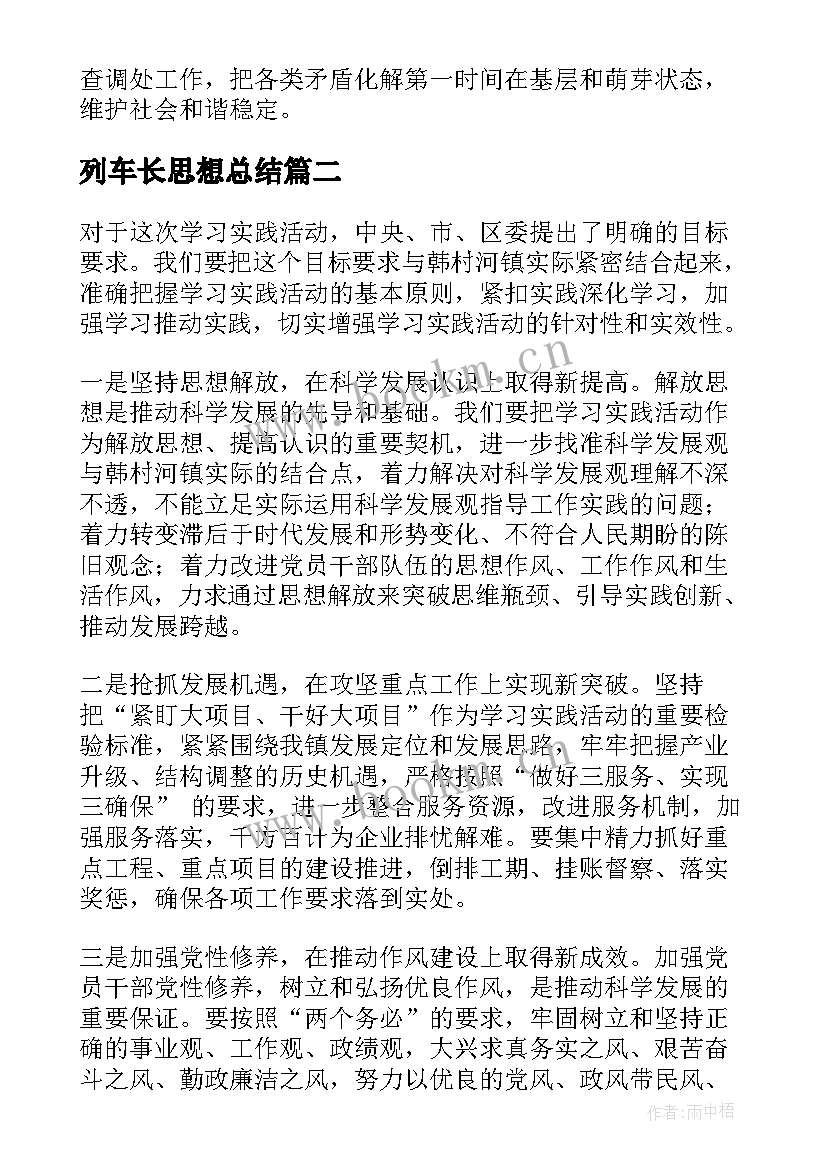 列车长思想总结(优秀5篇)