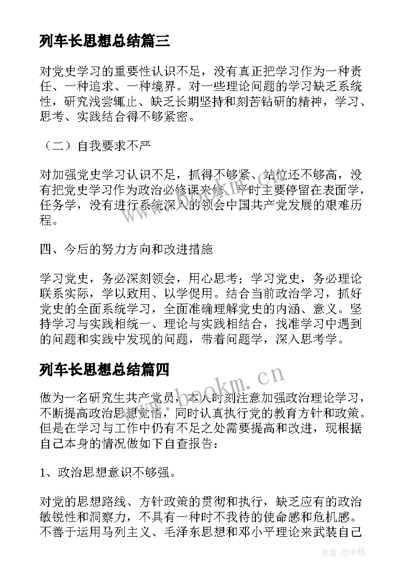 列车长思想总结(优秀5篇)