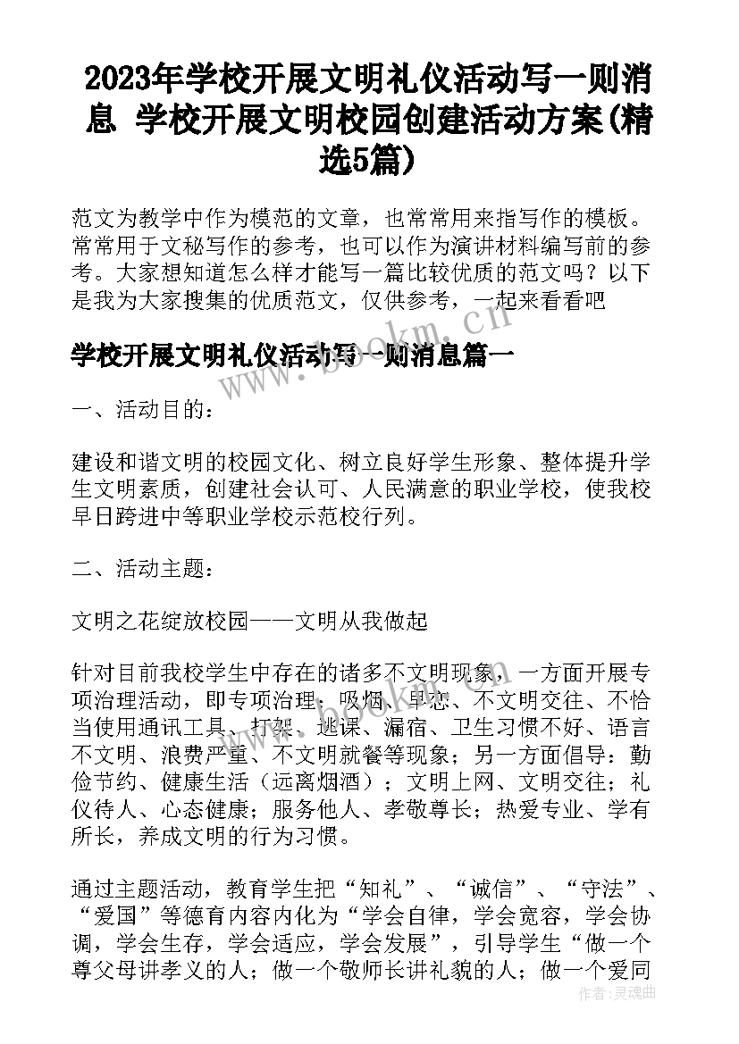 2023年学校开展文明礼仪活动写一则消息 学校开展文明校园创建活动方案(精选5篇)