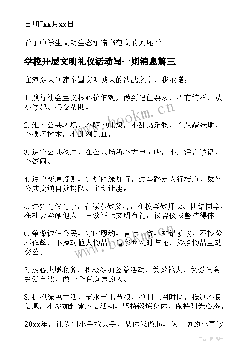 2023年学校开展文明礼仪活动写一则消息 学校开展文明校园创建活动方案(精选5篇)