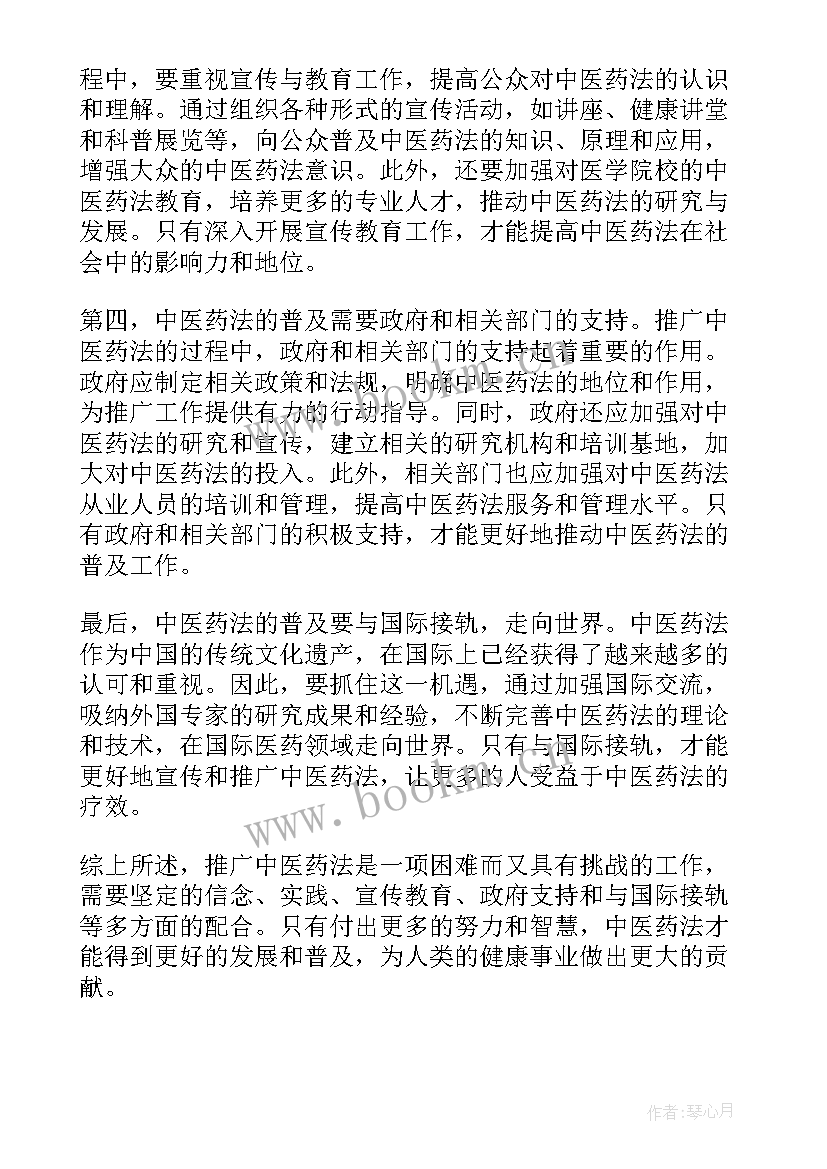 最新中华人民共和国中医药法心得体会 中医药法普及的心得体会(大全5篇)