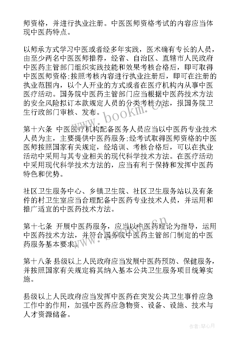 最新中华人民共和国中医药法心得体会 中医药法普及的心得体会(大全5篇)