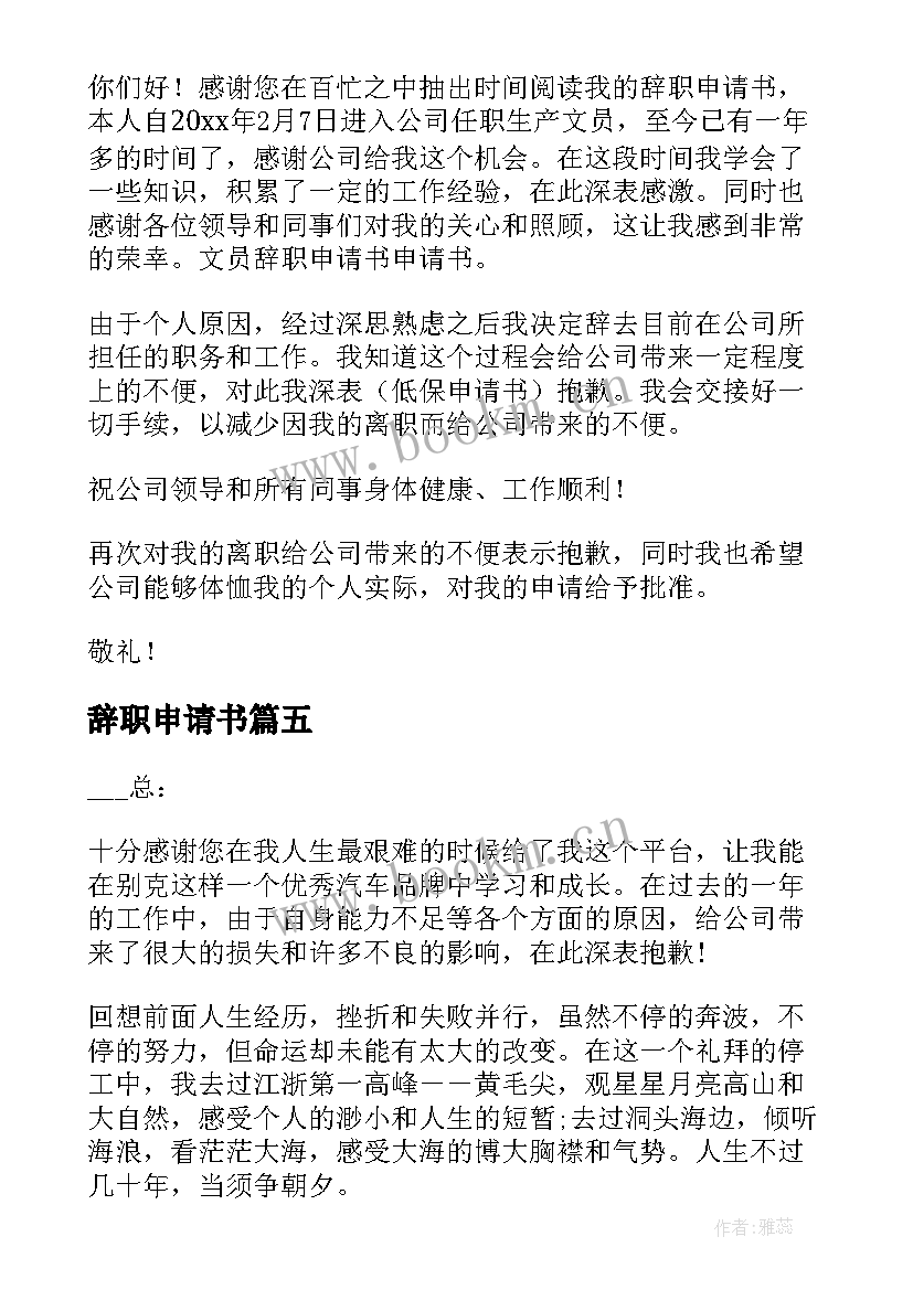 辞职申请书(汇总10篇)