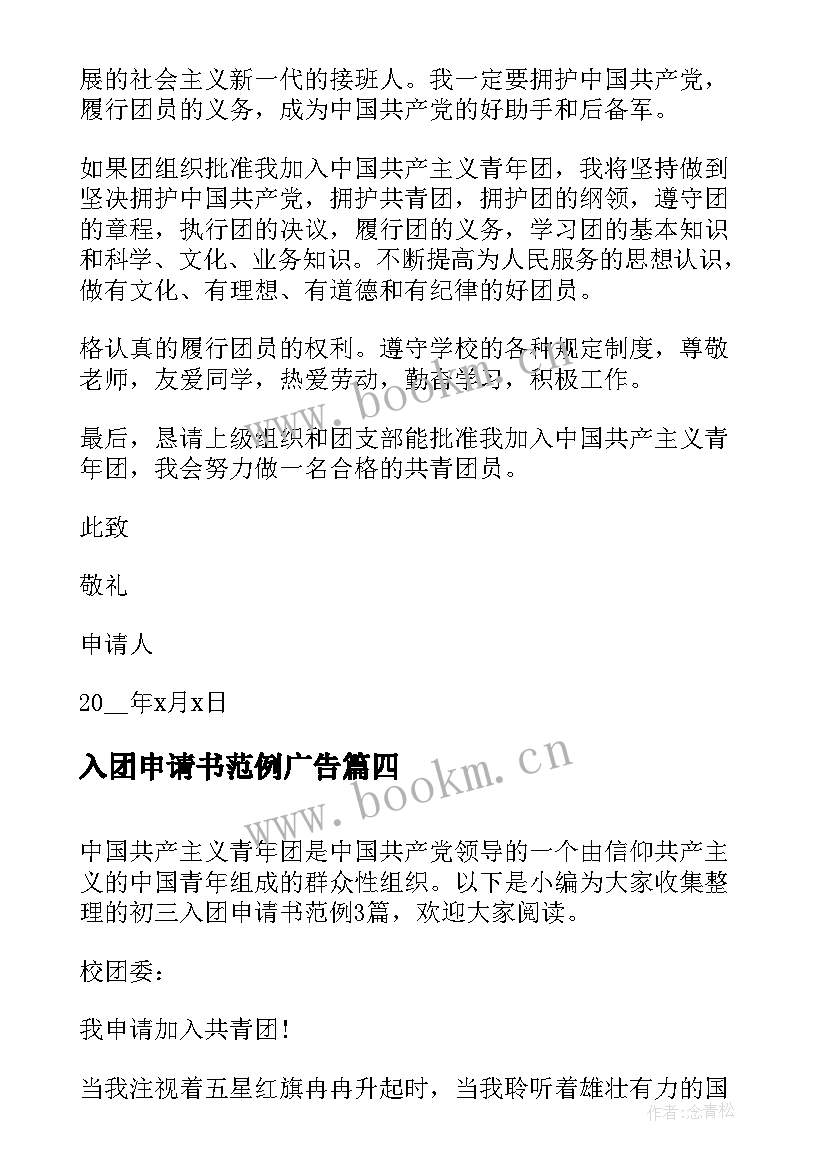 入团申请书范例广告(优质5篇)