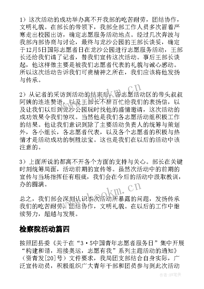 最新检察院活动 志愿者服务活动总结(大全9篇)