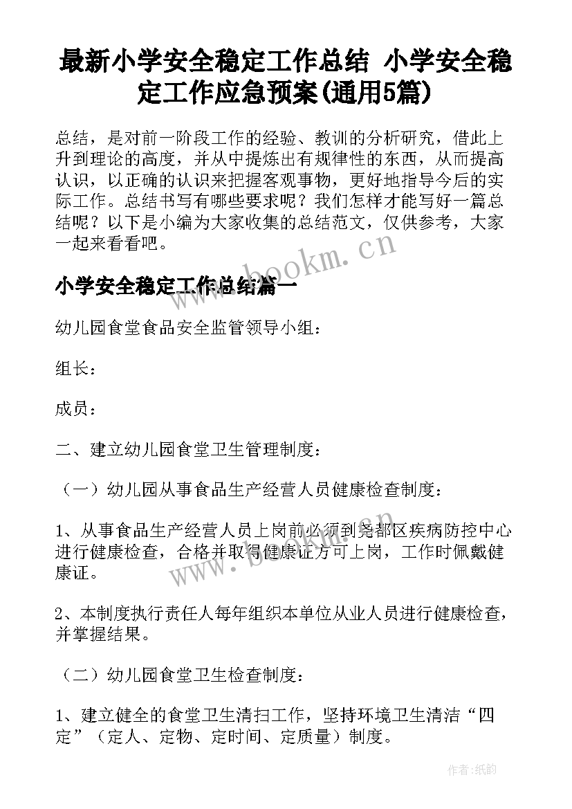 最新小学安全稳定工作总结 小学安全稳定工作应急预案(通用5篇)