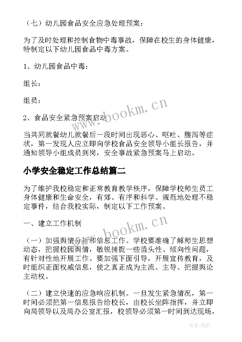 最新小学安全稳定工作总结 小学安全稳定工作应急预案(通用5篇)