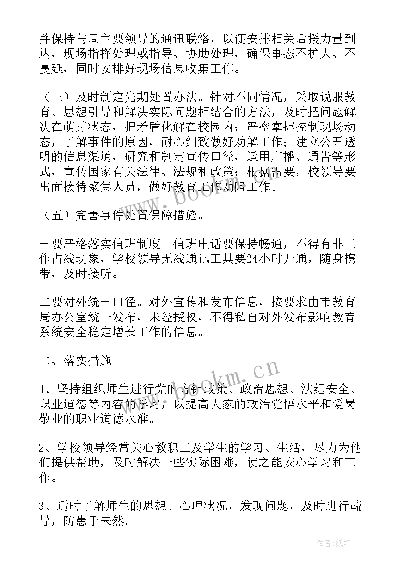 最新小学安全稳定工作总结 小学安全稳定工作应急预案(通用5篇)