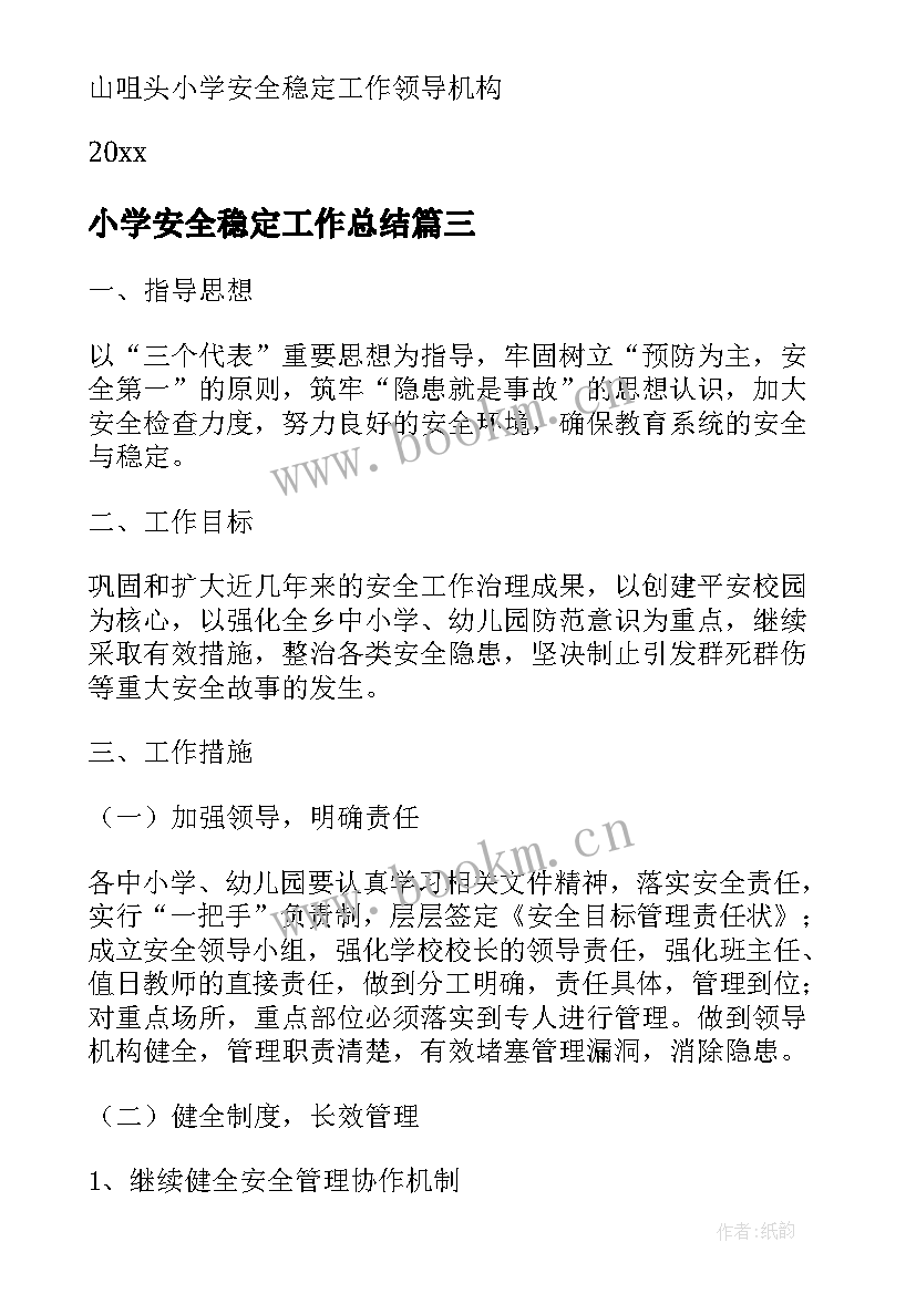 最新小学安全稳定工作总结 小学安全稳定工作应急预案(通用5篇)