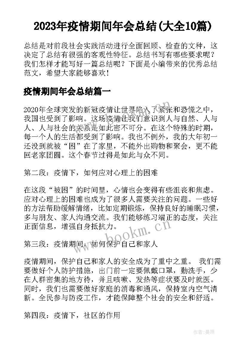 2023年疫情期间年会总结(大全10篇)