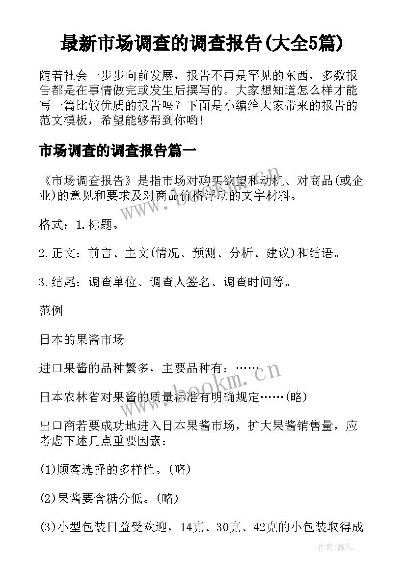 最新市场调查的调查报告(大全5篇)