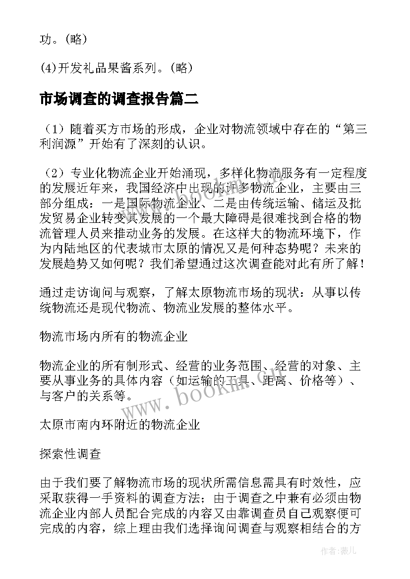 最新市场调查的调查报告(大全5篇)