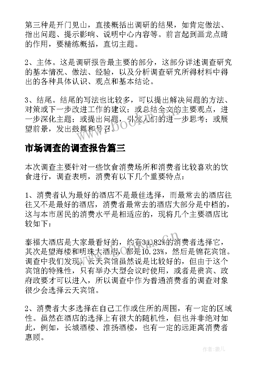 最新市场调查的调查报告(大全5篇)