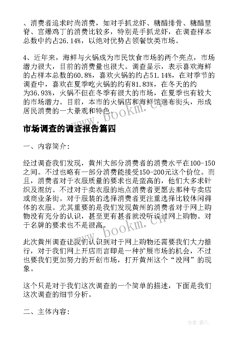 最新市场调查的调查报告(大全5篇)