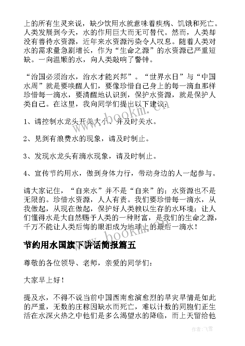 2023年节约用水国旗下讲话简报 节约水资源的国旗讲话(实用5篇)