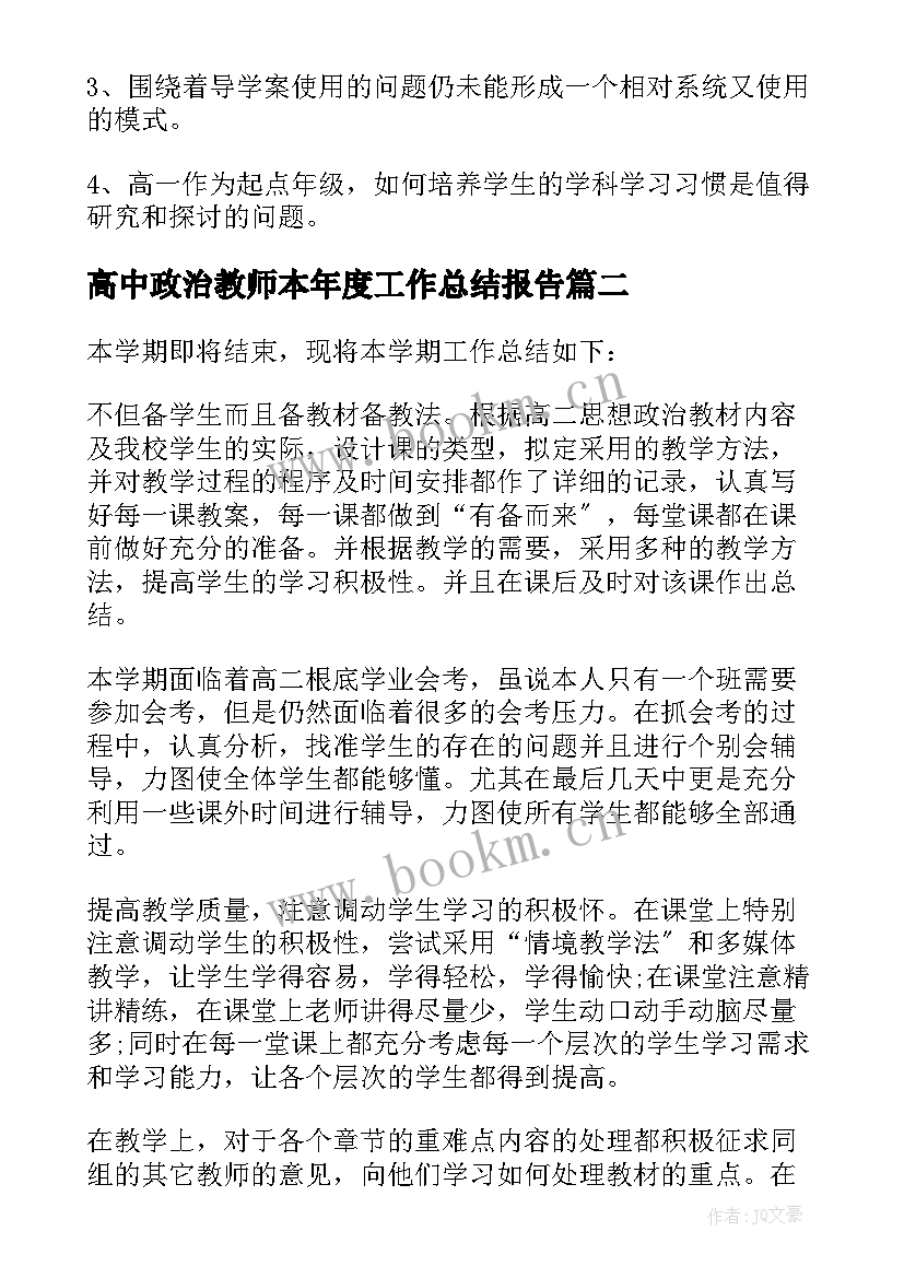 最新高中政治教师本年度工作总结报告 高中政治教师工作总结(精选5篇)