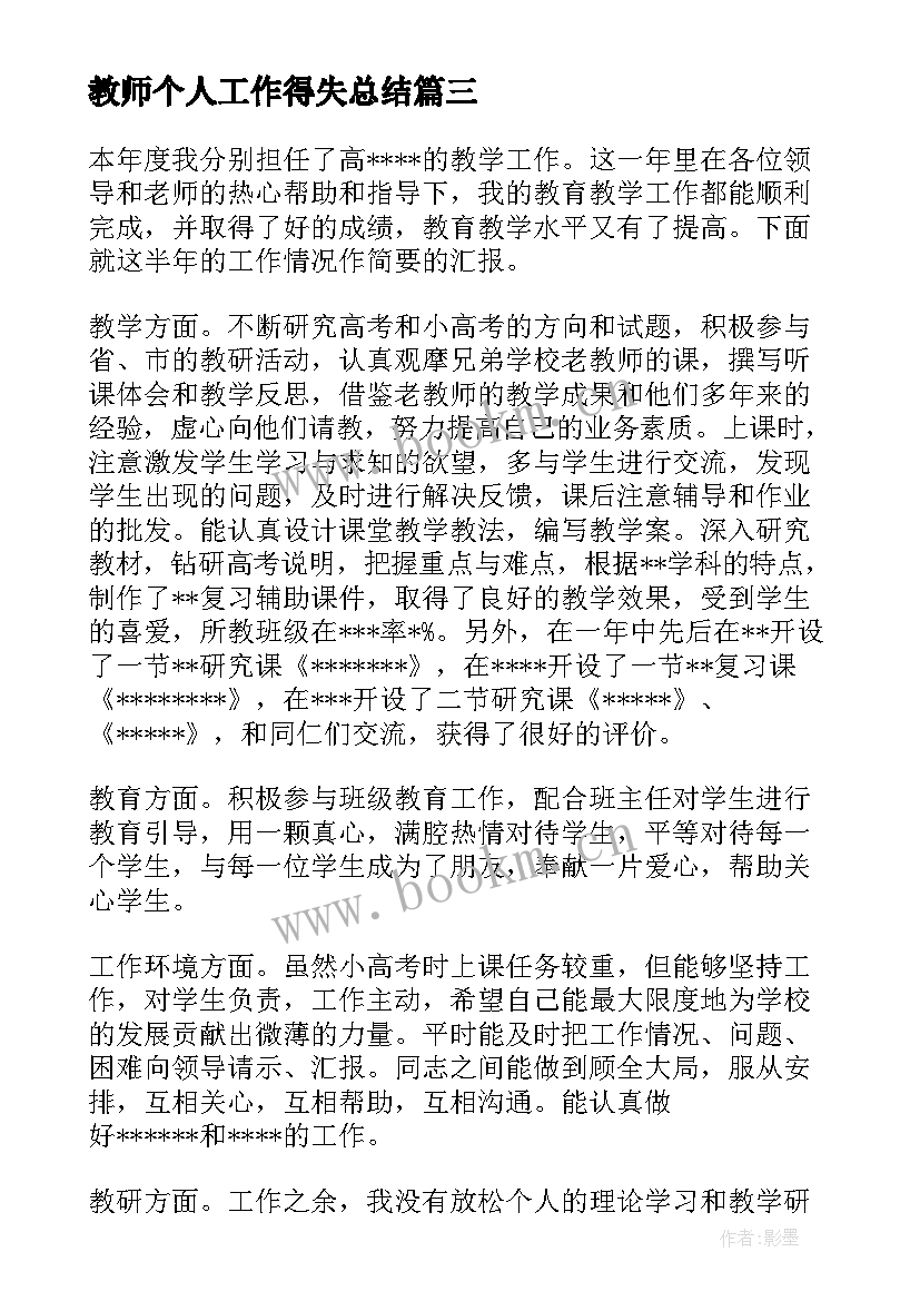 教师个人工作得失总结(大全5篇)