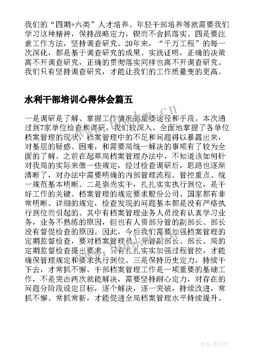 最新水利干部培训心得体会 青年干部学习千万工程心得体会全文完整(汇总5篇)