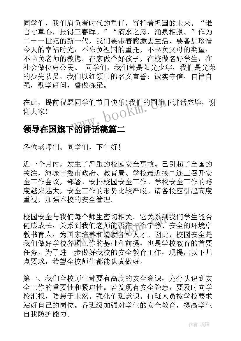 最新领导在国旗下的讲话稿(优质5篇)