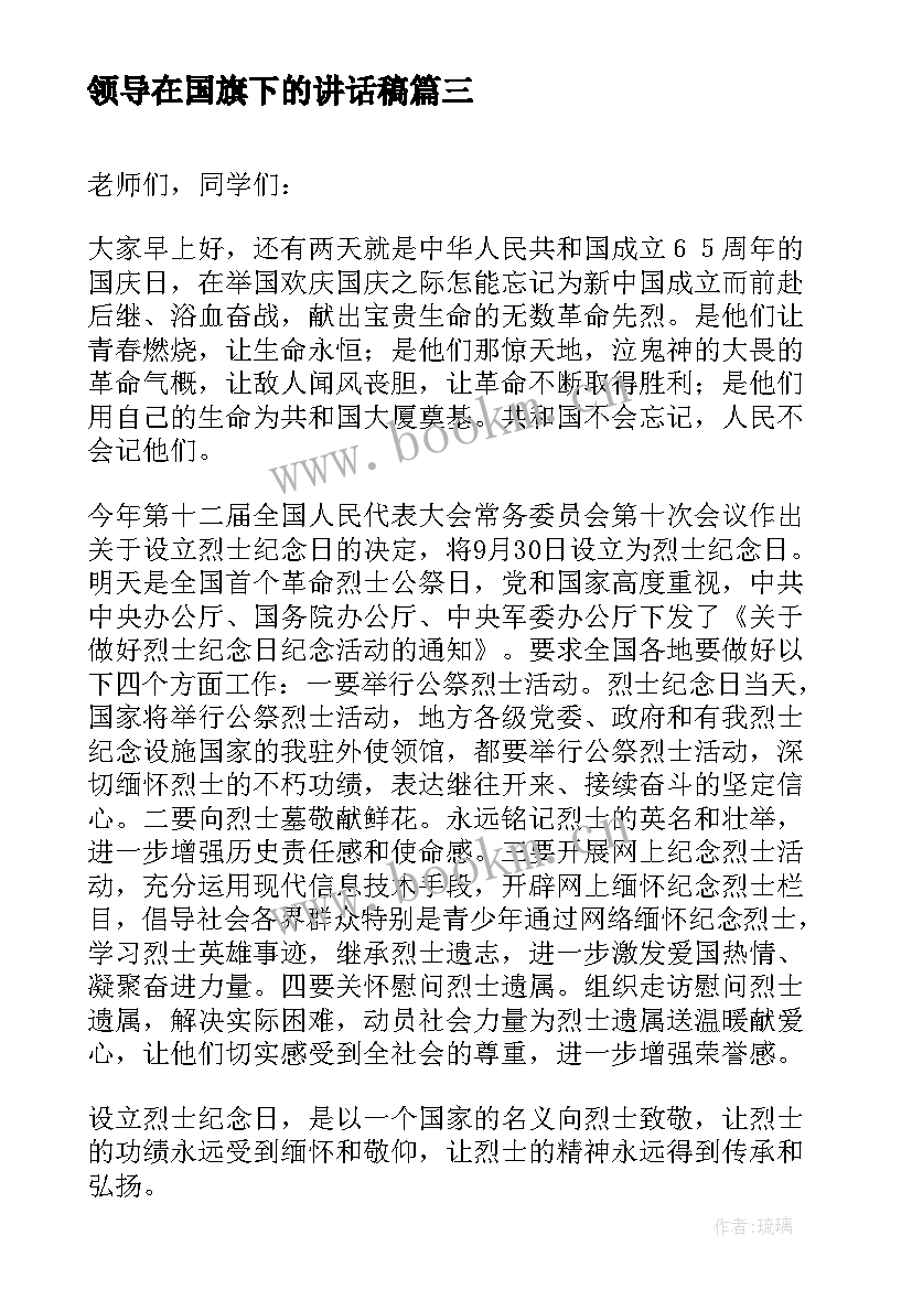 最新领导在国旗下的讲话稿(优质5篇)