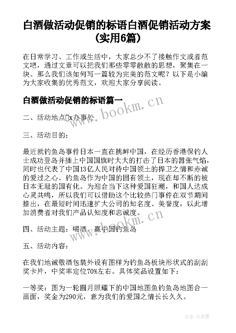 白酒做活动促销的标语 白酒促销活动方案(实用6篇)