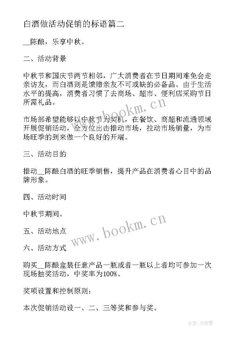 白酒做活动促销的标语 白酒促销活动方案(实用6篇)