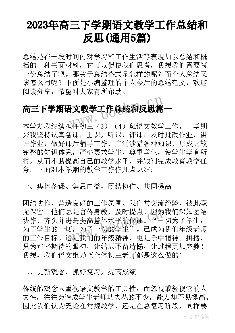 2023年高三下学期语文教学工作总结和反思(通用5篇)