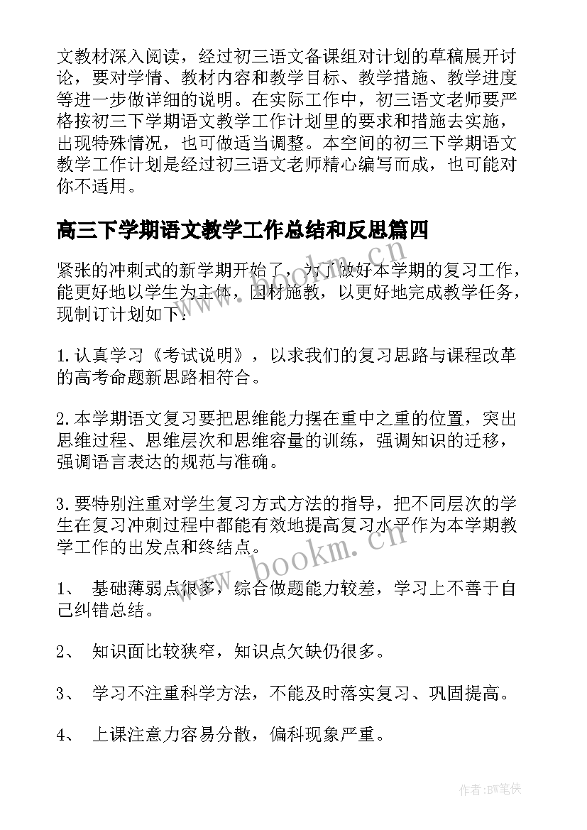 2023年高三下学期语文教学工作总结和反思(通用5篇)