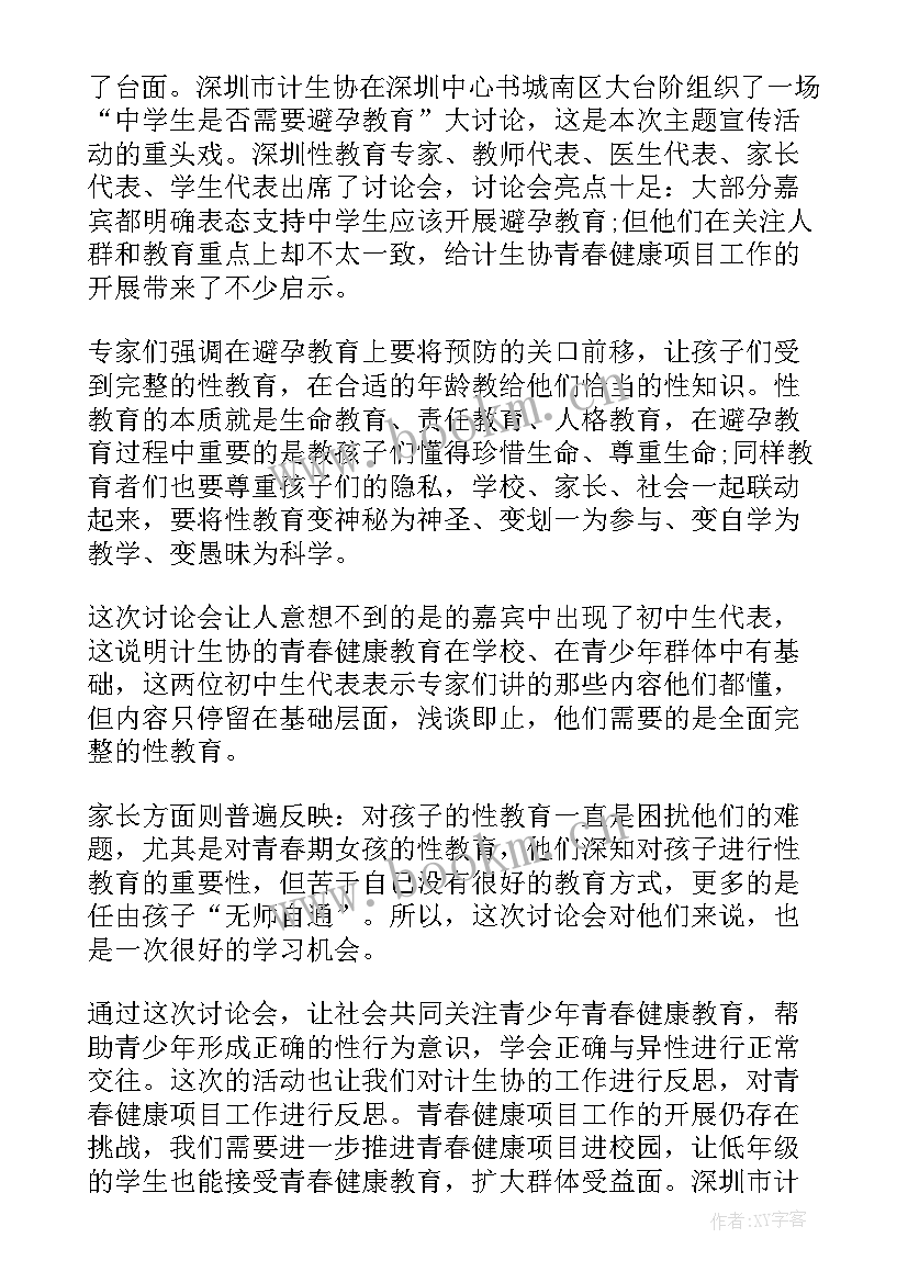 2023年世界避孕日活动总结 ·世界避孕日活动总结(优秀5篇)