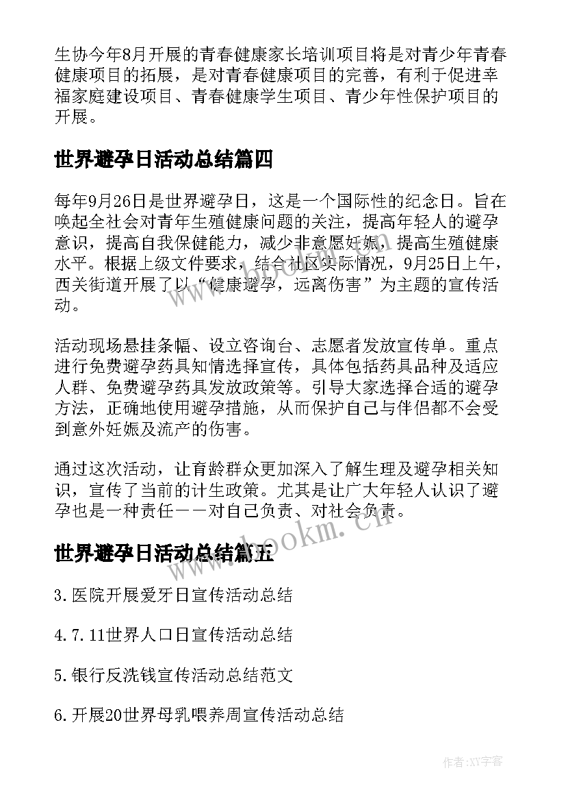 2023年世界避孕日活动总结 ·世界避孕日活动总结(优秀5篇)