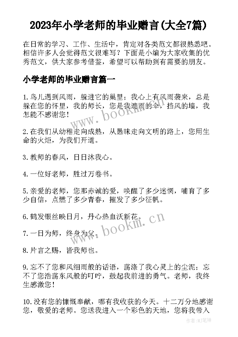 2023年小学老师的毕业赠言(大全7篇)