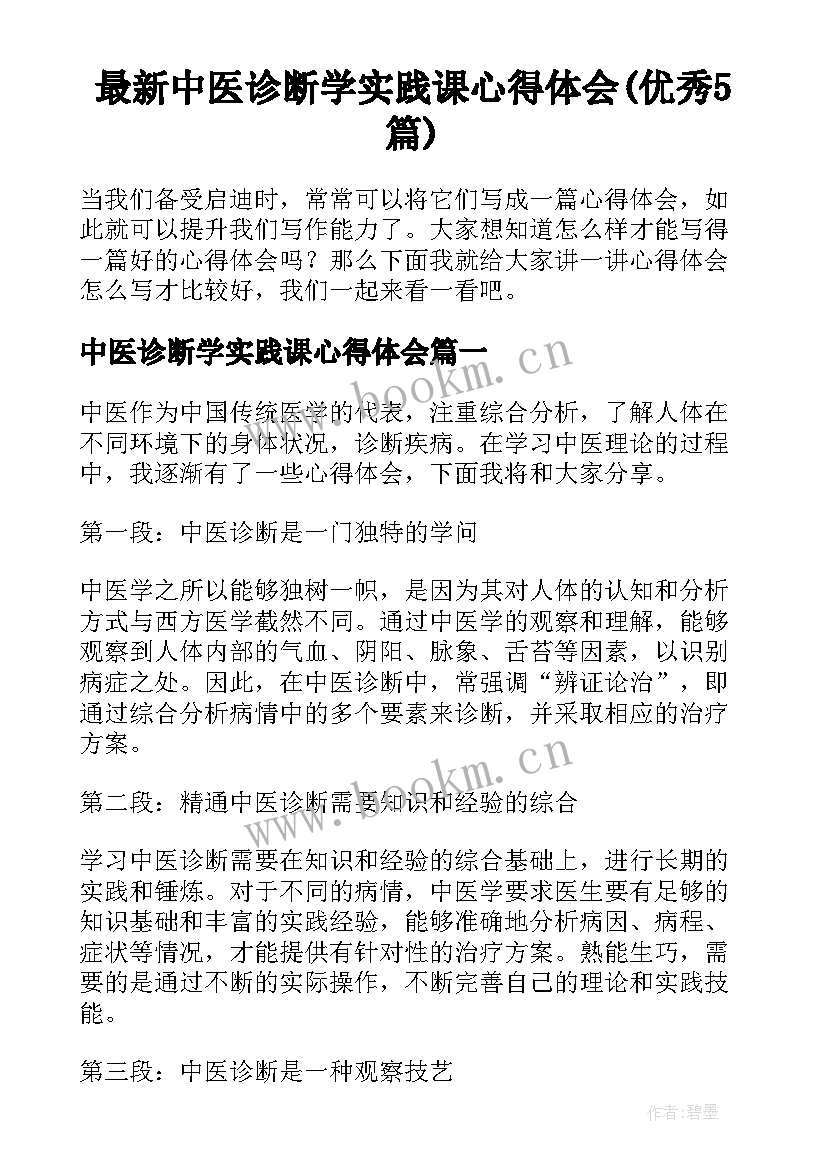 最新中医诊断学实践课心得体会(优秀5篇)