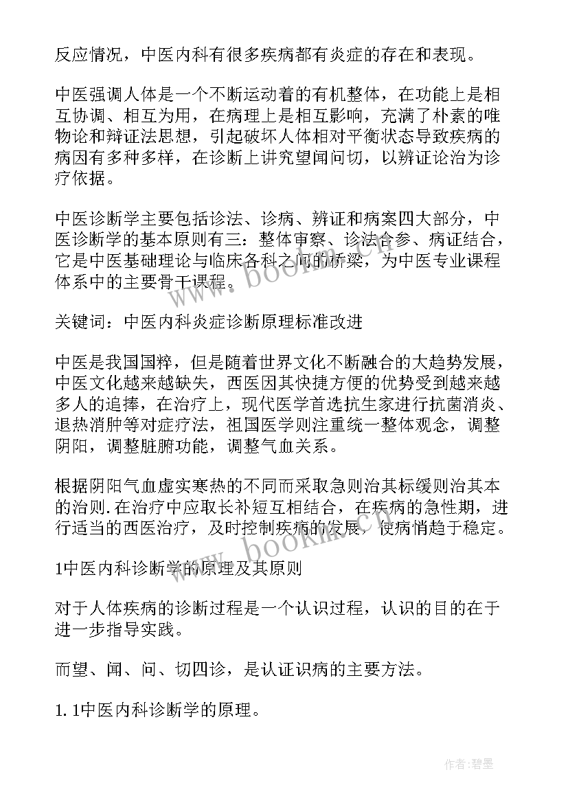 最新中医诊断学实践课心得体会(优秀5篇)