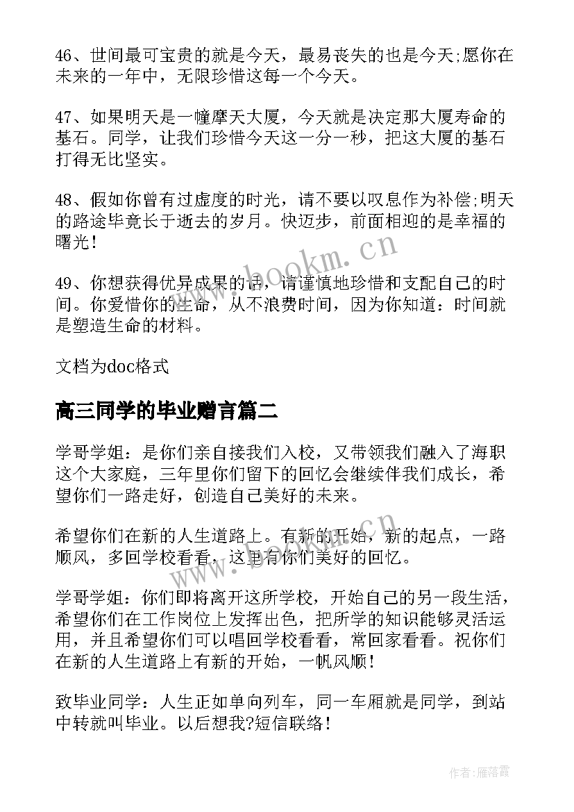 2023年高三同学的毕业赠言(通用5篇)