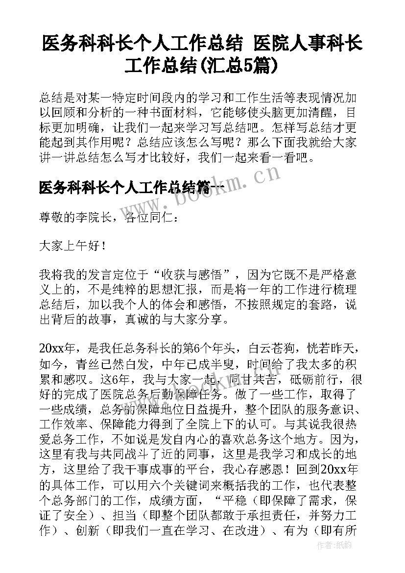 医务科科长个人工作总结 医院人事科长工作总结(汇总5篇)