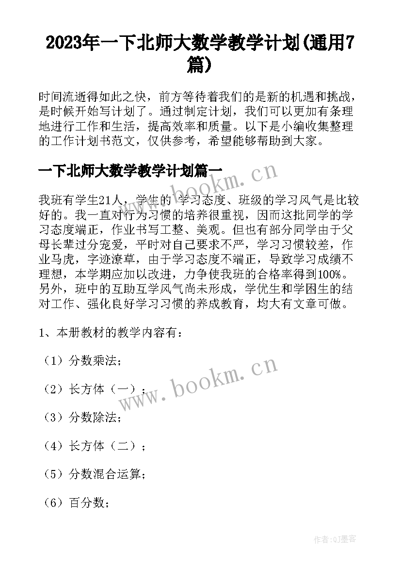 2023年一下北师大数学教学计划(通用7篇)