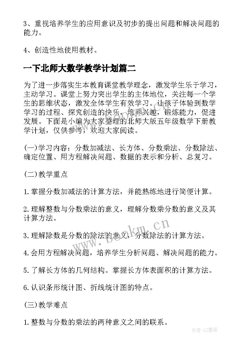 2023年一下北师大数学教学计划(通用7篇)