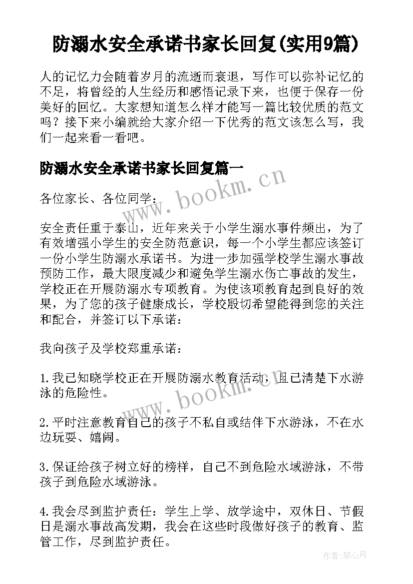 防溺水安全承诺书家长回复(实用9篇)