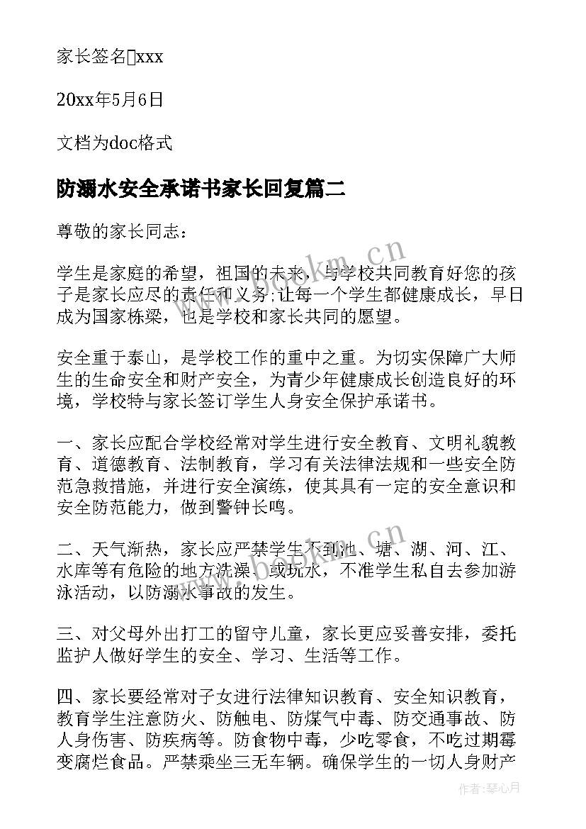 防溺水安全承诺书家长回复(实用9篇)