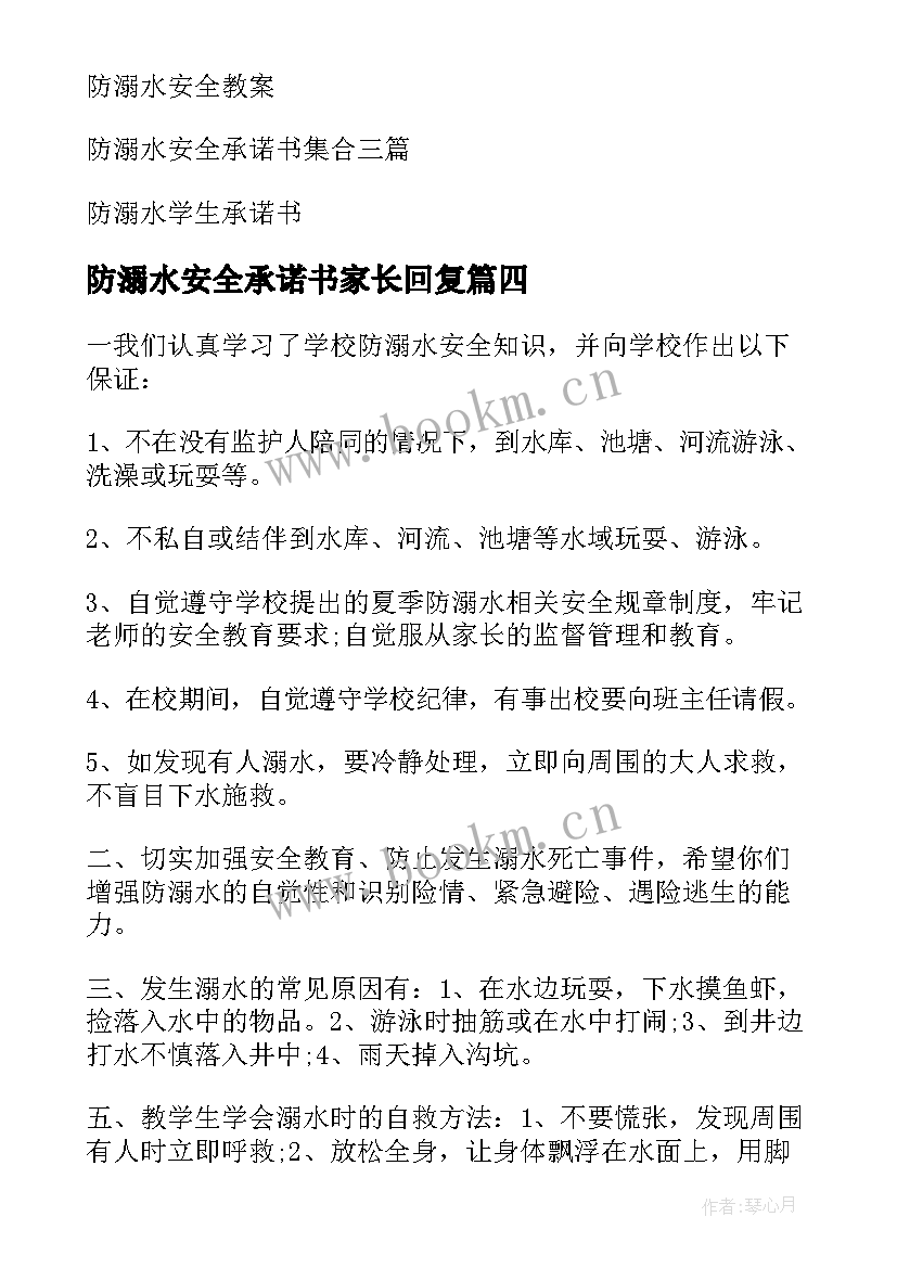 防溺水安全承诺书家长回复(实用9篇)