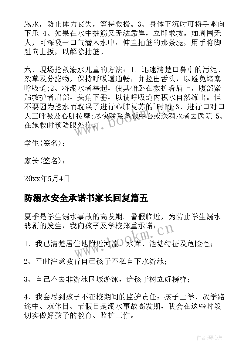 防溺水安全承诺书家长回复(实用9篇)