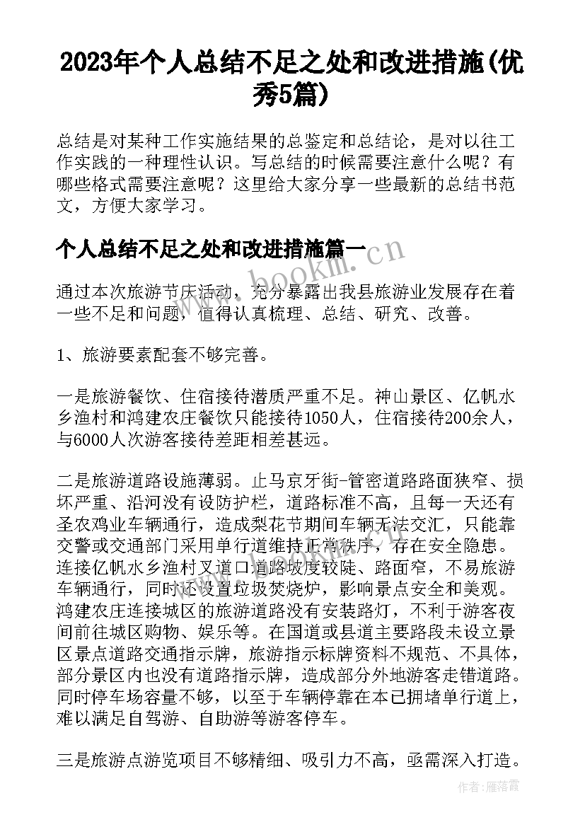 2023年个人总结不足之处和改进措施(优秀5篇)