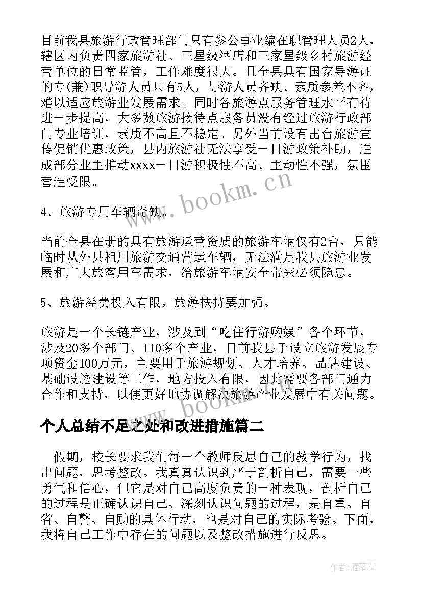 2023年个人总结不足之处和改进措施(优秀5篇)