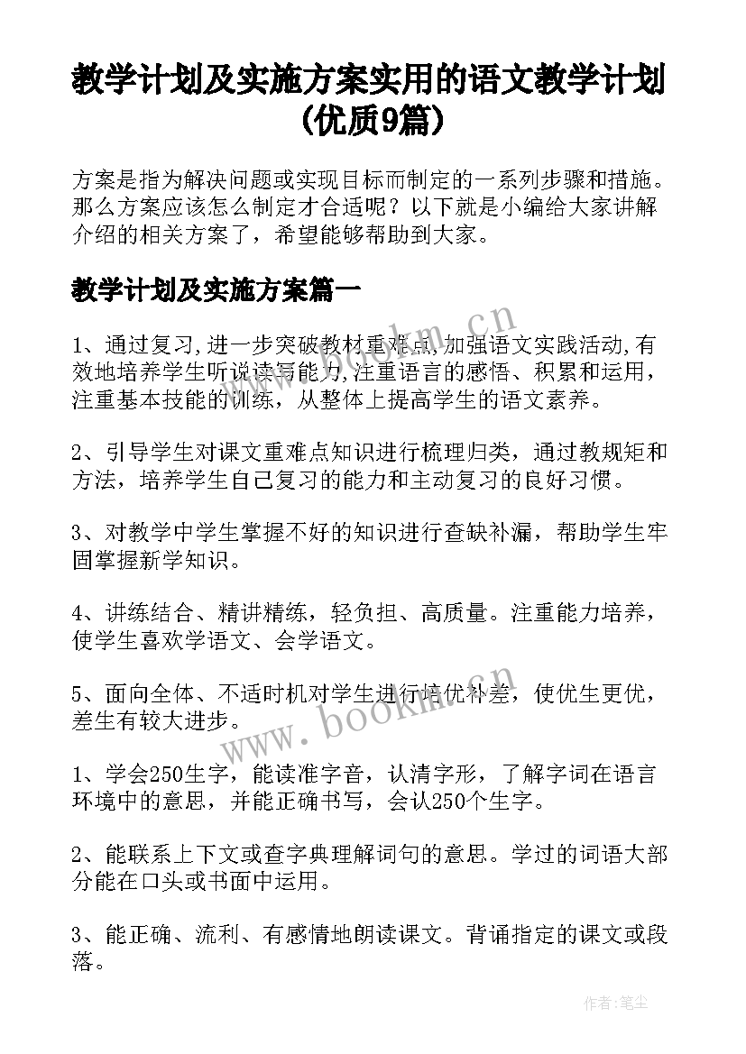 教学计划及实施方案 实用的语文教学计划(优质9篇)