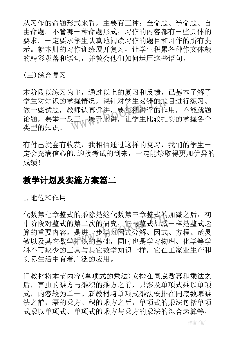 教学计划及实施方案 实用的语文教学计划(优质9篇)