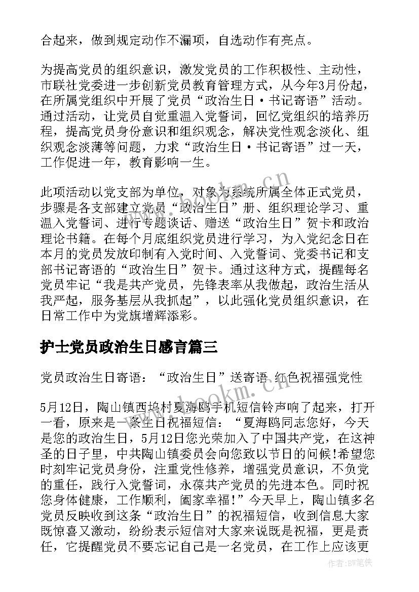 最新护士党员政治生日感言 党员政治生日感言(优质5篇)