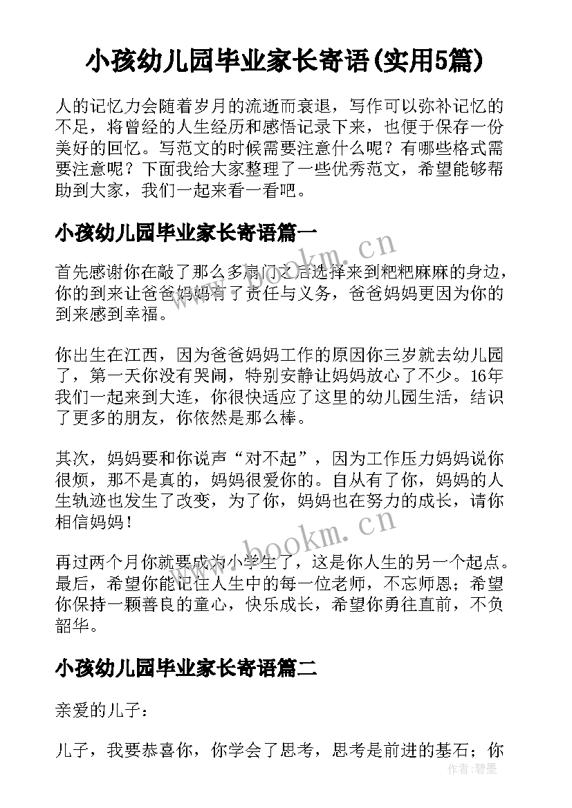 小孩幼儿园毕业家长寄语(实用5篇)