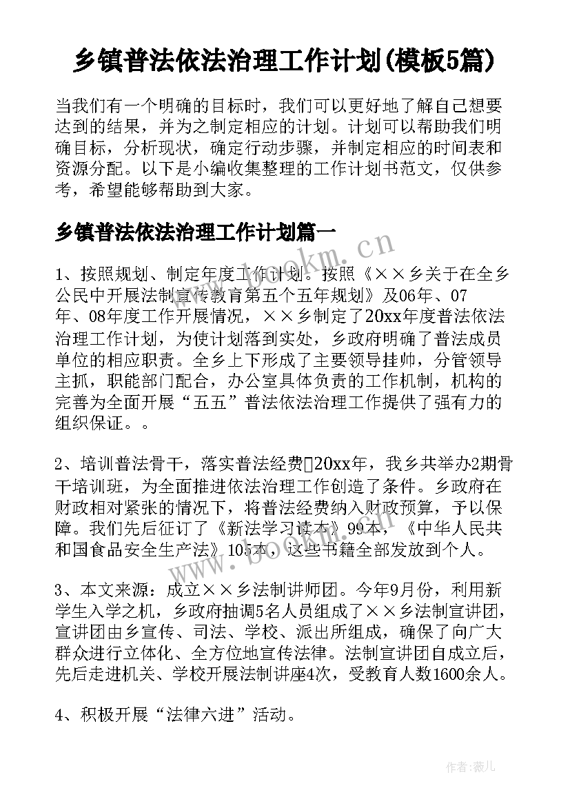 乡镇普法依法治理工作计划(模板5篇)