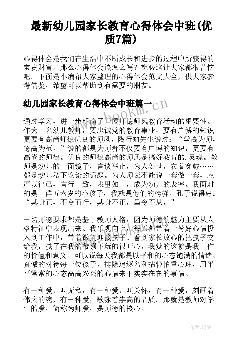 最新幼儿园家长教育心得体会中班(优质7篇)